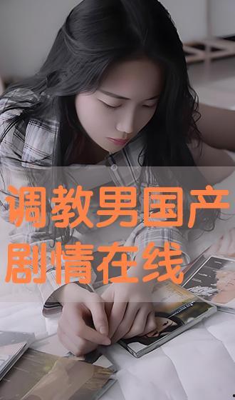 国产调教在线,探索中国本土化情感互动的全新篇章 国产调教在线,探索中国本土化情感互动的全新篇章